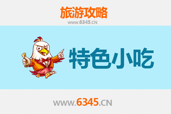 自贡荣县地道小吃全攻略